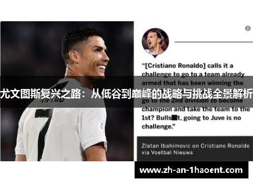 尤文图斯复兴之路：从低谷到巅峰的战略与挑战全景解析