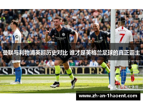 曼联与利物浦英超历史对比 谁才是英格兰足球的真正霸主