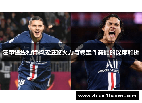 法甲锋线独特构成进攻火力与稳定性兼顾的深度解析