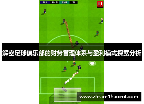 解密足球俱乐部的财务管理体系与盈利模式探索分析