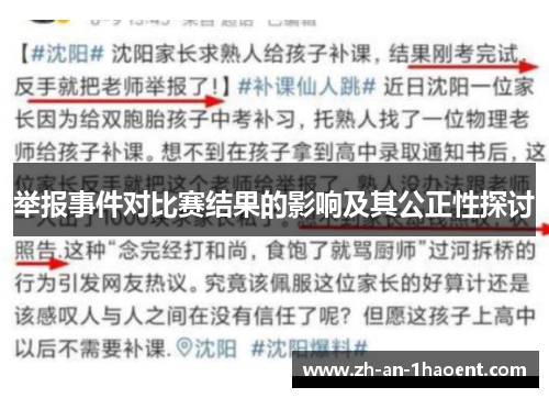 举报事件对比赛结果的影响及其公正性探讨