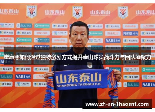 崔康熙如何通过独特激励方式提升泰山球员战斗力与团队凝聚力
