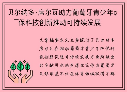 贝尔纳多·席尔瓦助力葡萄牙青少年环保科技创新推动可持续发展