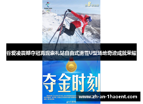 谷爱凌震撼夺冠再现崇礼站自由式滑雪U型场地奇迹成就荣耀