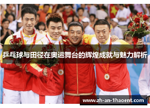 乒乓球与田径在奥运舞台的辉煌成就与魅力解析