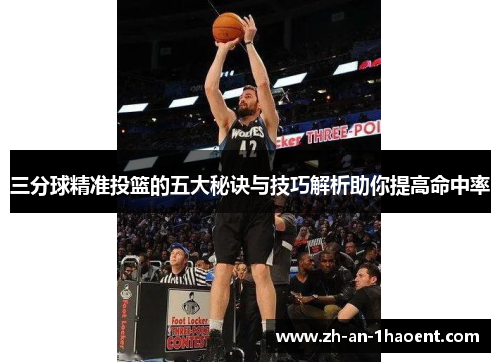 三分球精准投篮的五大秘诀与技巧解析助你提高命中率