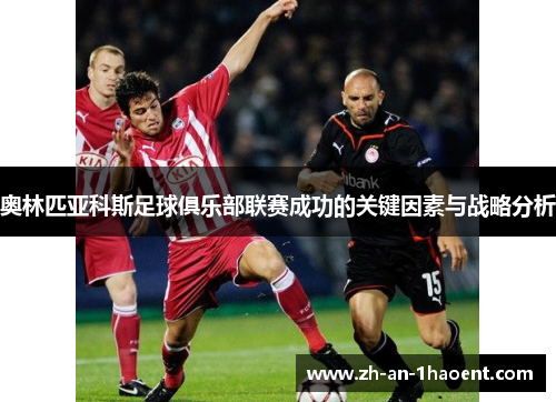 奥林匹亚科斯足球俱乐部联赛成功的关键因素与战略分析