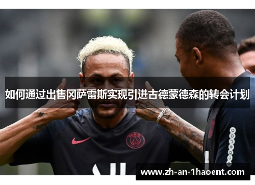 如何通过出售冈萨雷斯实现引进古德蒙德森的转会计划