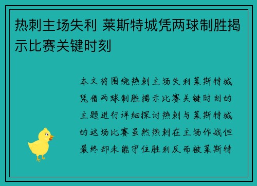 热刺主场失利 莱斯特城凭两球制胜揭示比赛关键时刻
