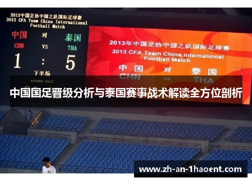 中国国足晋级分析与泰国赛事战术解读全方位剖析