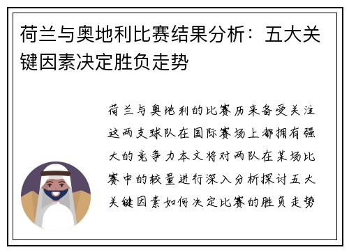 荷兰与奥地利比赛结果分析：五大关键因素决定胜负走势