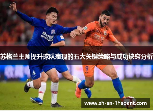 苏格兰主帅提升球队表现的五大关键策略与成功诀窍分析