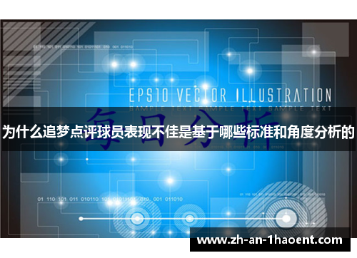 为什么追梦点评球员表现不佳是基于哪些标准和角度分析的