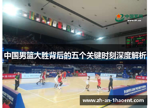 中国男篮大胜背后的五个关键时刻深度解析