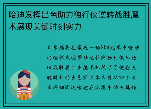 哈迪发挥出色助力独行侠逆转战胜魔术展现关键时刻实力