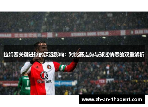 拉姆塞关键进球的深远影响：对比赛走势与球迷情感的双重解析