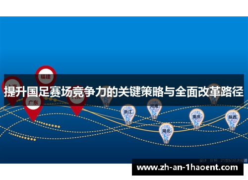 提升国足赛场竞争力的关键策略与全面改革路径