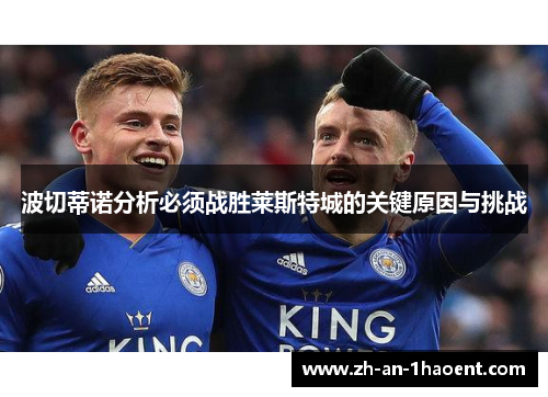 波切蒂诺分析必须战胜莱斯特城的关键原因与挑战