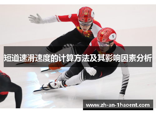 短道速滑速度的计算方法及其影响因素分析