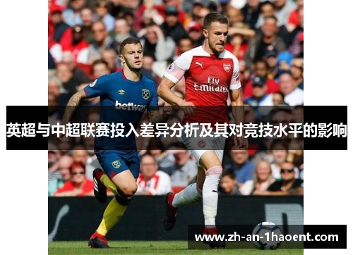 英超与中超联赛投入差异分析及其对竞技水平的影响