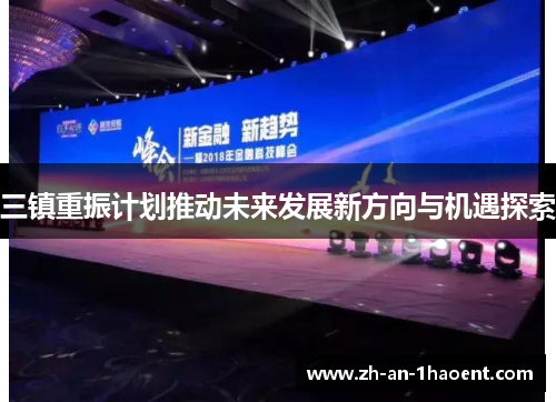 三镇重振计划推动未来发展新方向与机遇探索