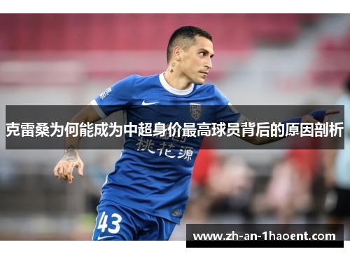 克雷桑为何能成为中超身价最高球员背后的原因剖析