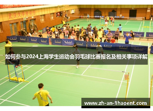 如何参与2024上海学生运动会羽毛球比赛报名及相关事项详解