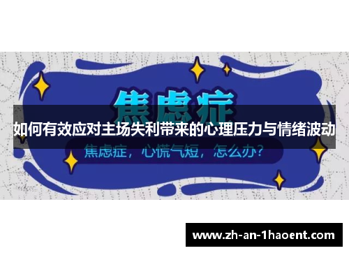 如何有效应对主场失利带来的心理压力与情绪波动