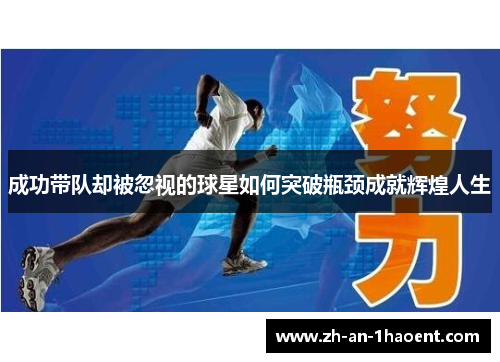 成功带队却被忽视的球星如何突破瓶颈成就辉煌人生