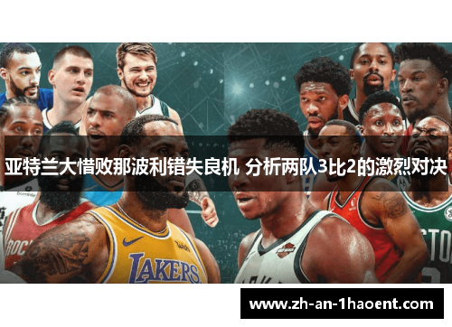亚特兰大惜败那波利错失良机 分析两队3比2的激烈对决