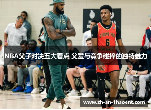 NBA父子对决五大看点 父爱与竞争碰撞的独特魅力
