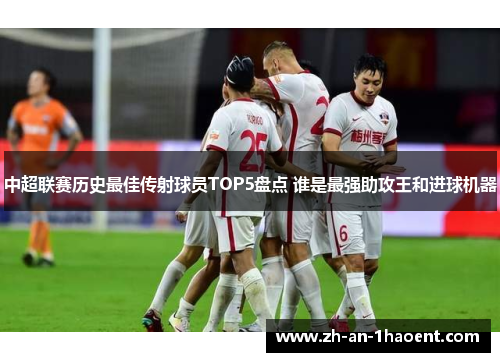 中超联赛历史最佳传射球员TOP5盘点 谁是最强助攻王和进球机器