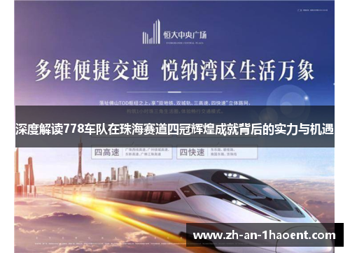 深度解读778车队在珠海赛道四冠辉煌成就背后的实力与机遇