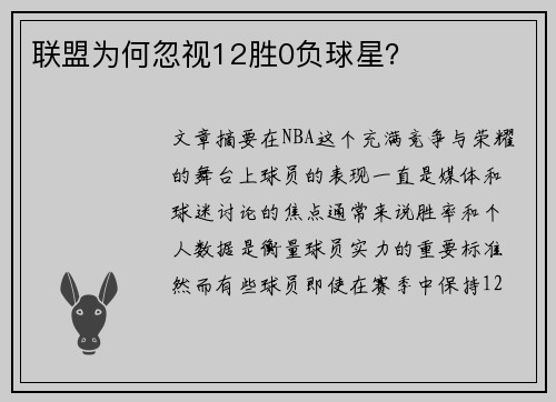 联盟为何忽视12胜0负球星？