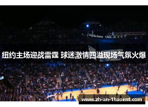 纽约主场迎战雷霆 球迷激情四溢现场气氛火爆