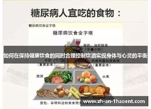 如何在保持健康饮食的同时合理控制饮酒实现身体与心灵的平衡