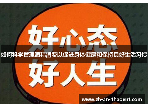 如何科学管理酒精消费以促进身体健康和保持良好生活习惯