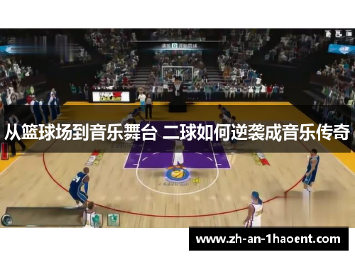 从篮球场到音乐舞台 二球如何逆袭成音乐传奇
