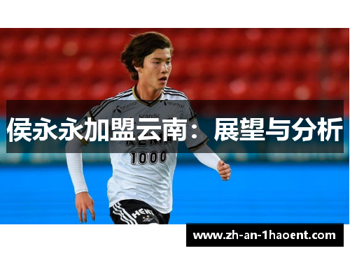 侯永永加盟云南：展望与分析