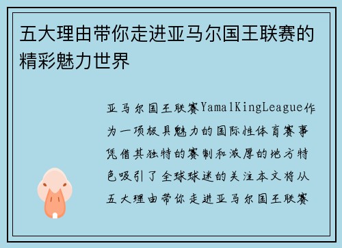 五大理由带你走进亚马尔国王联赛的精彩魅力世界