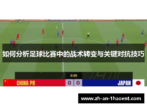 如何分析足球比赛中的战术转变与关键对抗技巧