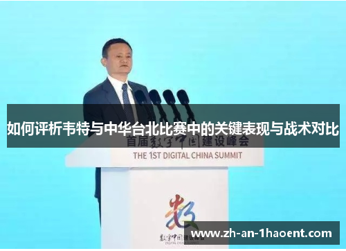 如何评析韦特与中华台北比赛中的关键表现与战术对比