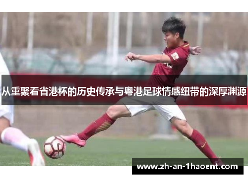 从重聚看省港杯的历史传承与粤港足球情感纽带的深厚渊源