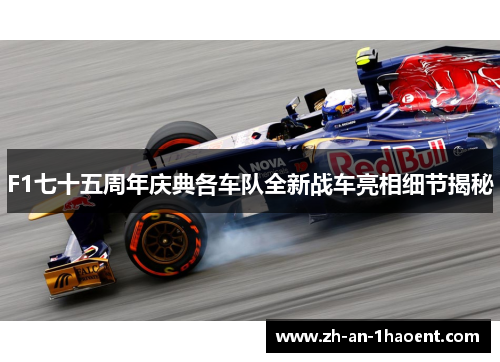 F1七十五周年庆典各车队全新战车亮相细节揭秘