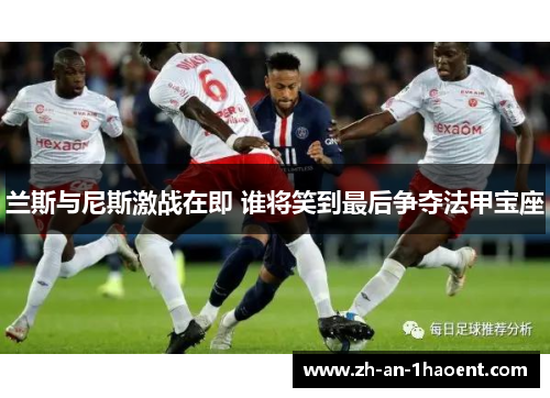 兰斯与尼斯激战在即 谁将笑到最后争夺法甲宝座
