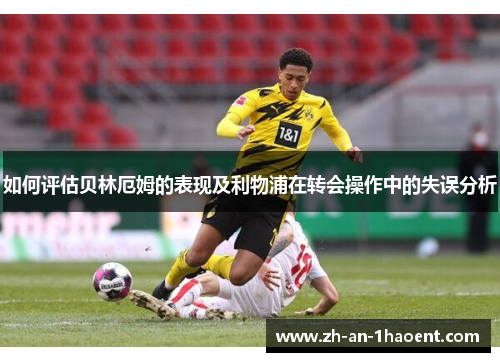如何评估贝林厄姆的表现及利物浦在转会操作中的失误分析