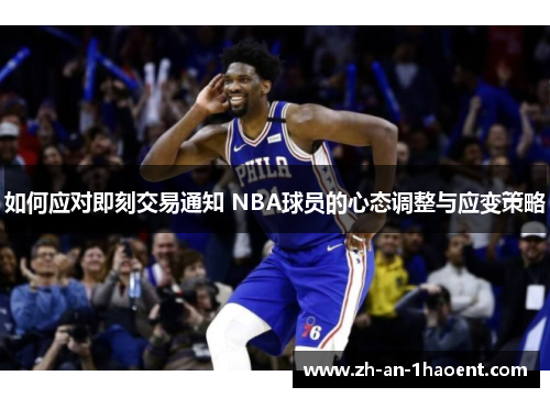 如何应对即刻交易通知 NBA球员的心态调整与应变策略