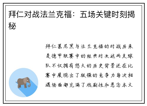 拜仁对战法兰克福：五场关键时刻揭秘