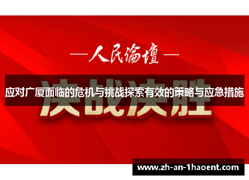 应对广厦面临的危机与挑战探索有效的策略与应急措施