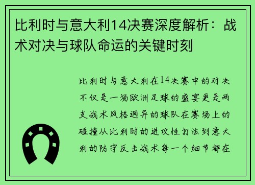 比利时与意大利14决赛深度解析：战术对决与球队命运的关键时刻